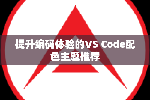 提升编码体验的VS Code配色主题推荐