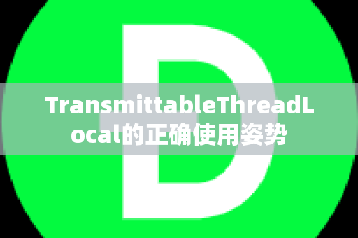 TransmittableThreadLocal的正确使用姿势