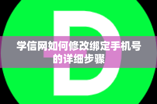 学信网如何修改绑定手机号的详细步骤