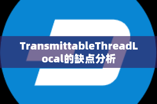 TransmittableThreadLocal的缺点分析