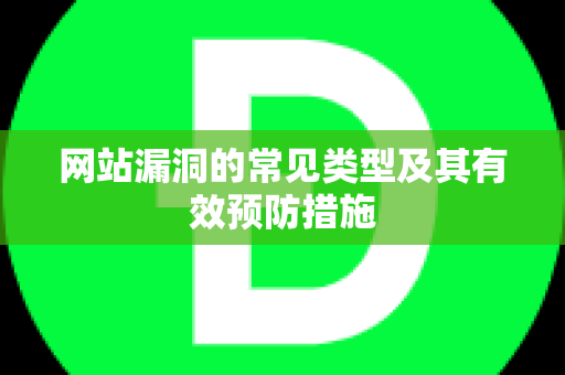 网站漏洞的常见类型及其有效预防措施