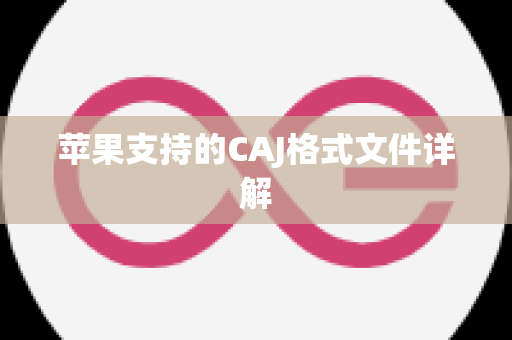 苹果支持的CAJ格式文件详解