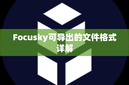 Focusky可导出的文件格式详解