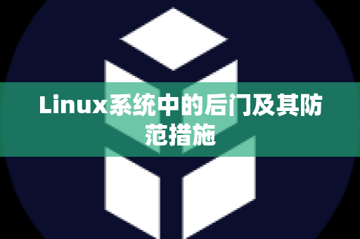 Linux系统中的后门及其防范措施