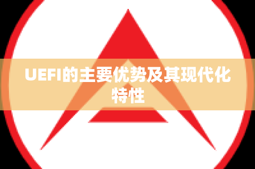 UEFI的主要优势及其现代化特性