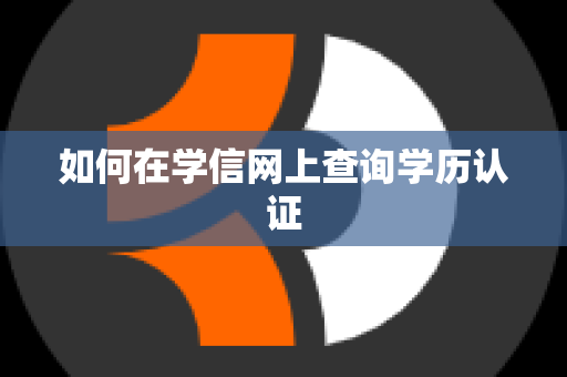 如何在学信网上查询学历认证