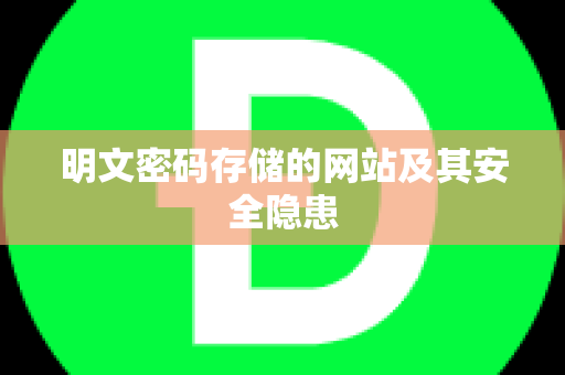 明文密码存储的网站及其安全隐患