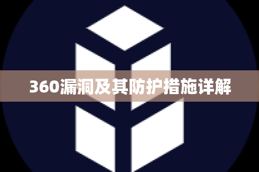 360漏洞及其防护措施详解