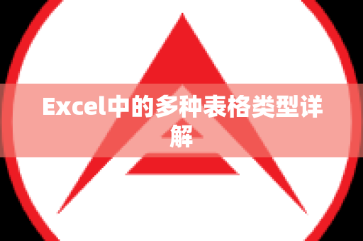 Excel中的多种表格类型详解