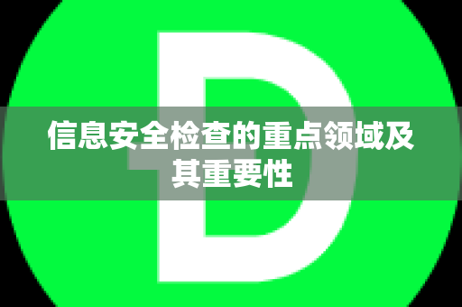 信息安全检查的重点领域及其重要性