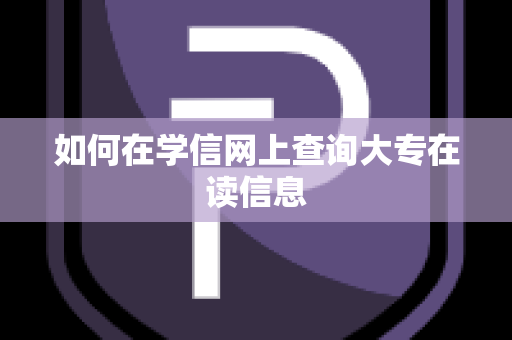 如何在学信网上查询大专在读信息