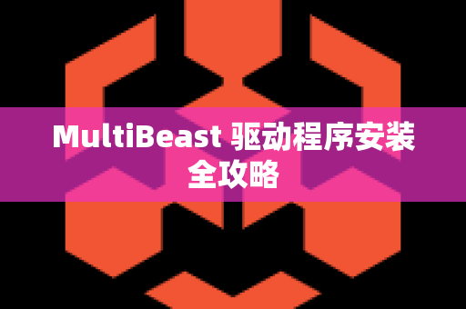 MultiBeast 驱动程序安装全攻略