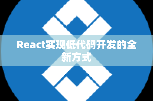 React实现低代码开发的全新方式