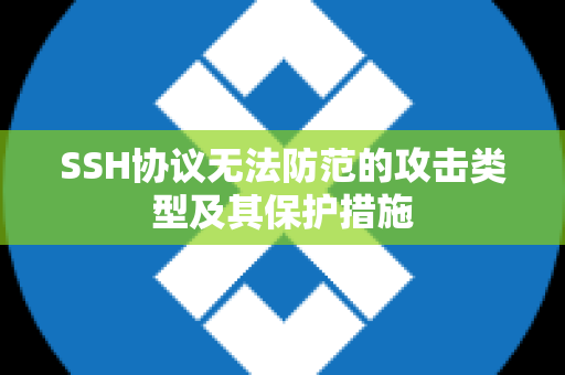 SSH协议无法防范的攻击类型及其保护措施