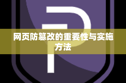 网页防篡改的重要性与实施方法