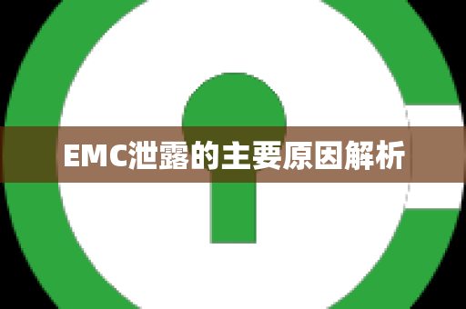 EMC泄露的主要原因解析