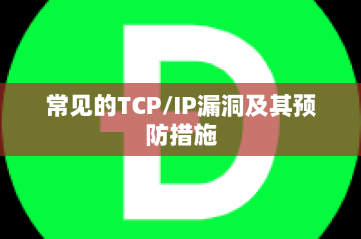 常见的TCP/IP漏洞及其预防措施