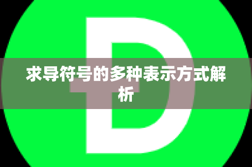 求导符号的多种表示方式解析