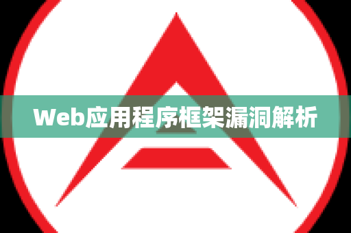 Web应用程序框架漏洞解析