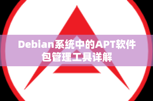 Debian系统中的APT软件包管理工具详解