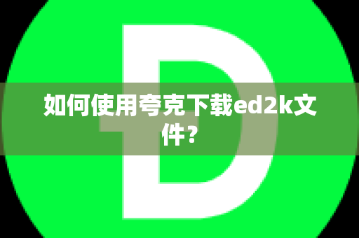 如何使用夸克下载ed2k文件？