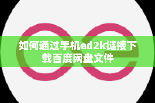 如何通过手机ed2k链接下载百度网盘文件