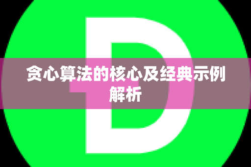 贪心算法的核心及经典示例解析