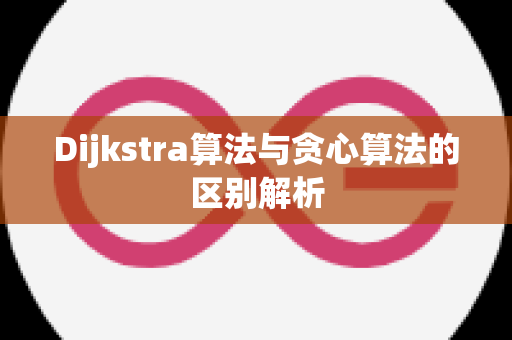 Dijkstra算法与贪心算法的区别解析