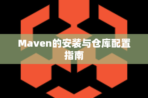 Maven的安装与仓库配置指南