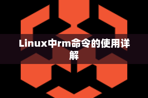 Linux中rm命令的使用详解