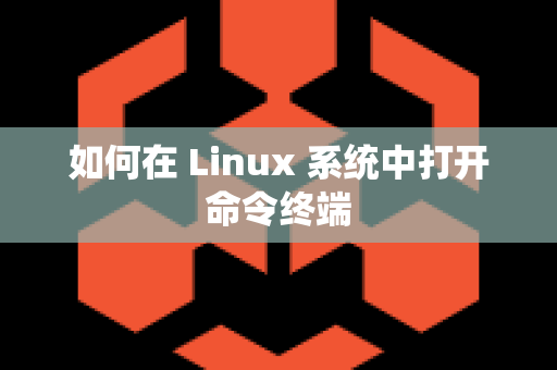 如何在 Linux 系统中打开命令终端