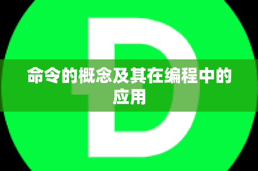 命令的概念及其在编程中的应用