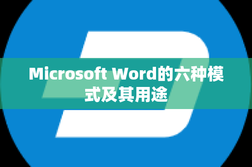 Microsoft Word的六种模式及其用途