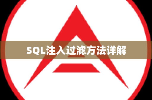 SQL注入过滤方法详解