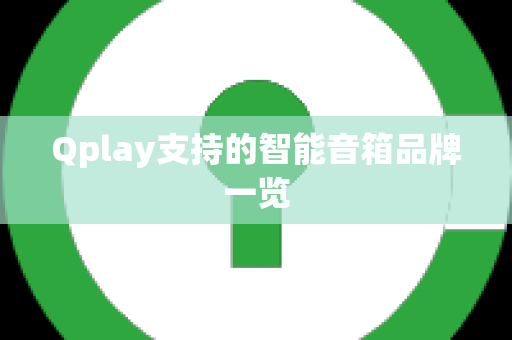 Qplay支持的智能音箱品牌一览