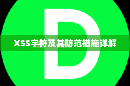 XSS字符及其防范措施详解