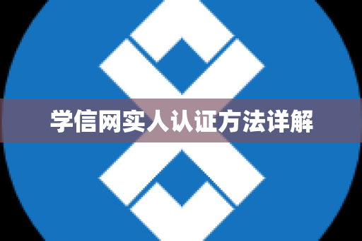 学信网实人认证方法详解