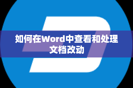 如何在Word中查看和处理文档改动