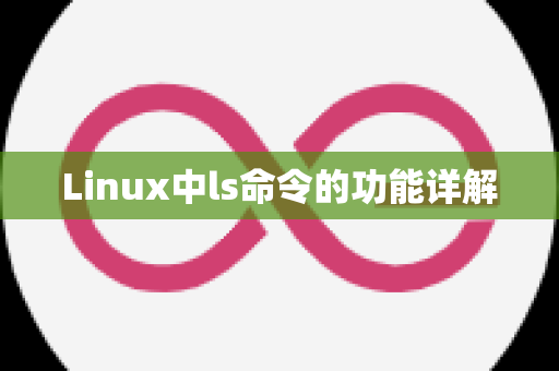 Linux中ls命令的功能详解