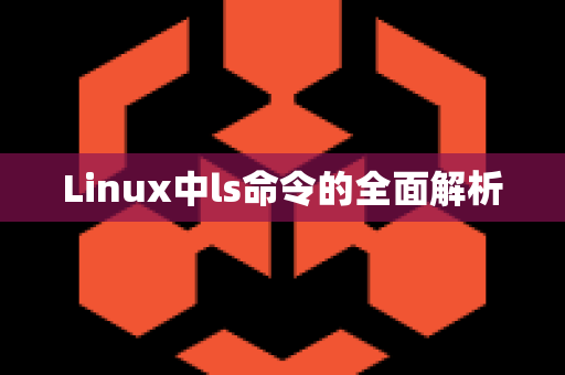 Linux中ls命令的全面解析