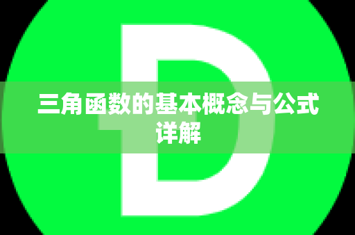 三角函数的基本概念与公式详解