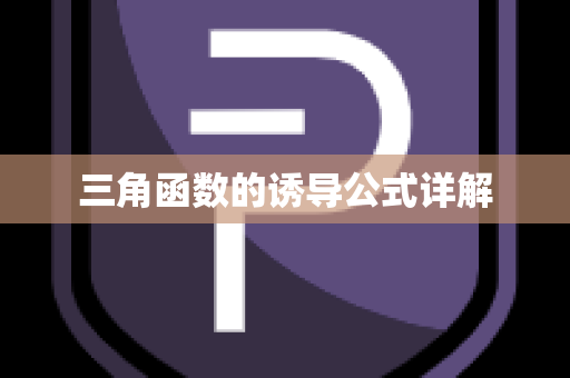 三角函数的诱导公式详解