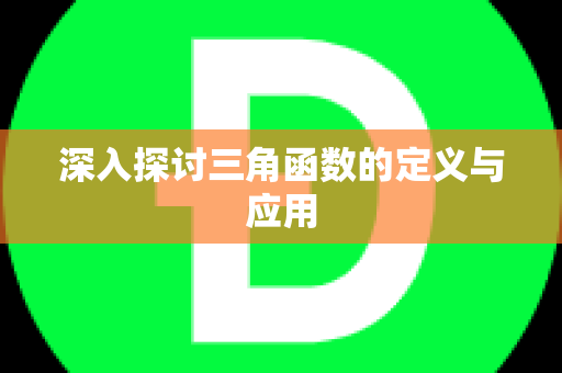 深入探讨三角函数的定义与应用