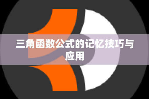 三角函数公式的记忆技巧与应用