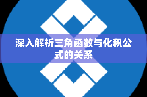 深入解析三角函数与化积公式的关系