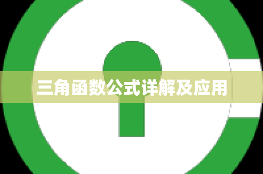 三角函数公式详解及应用