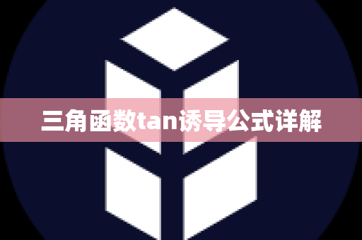 三角函数tan诱导公式详解