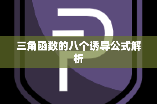 三角函数的八个诱导公式解析