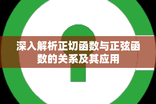 深入解析正切函数与正弦函数的关系及其应用