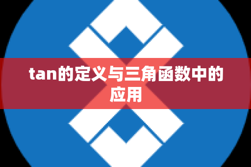 tan的定义与三角函数中的应用